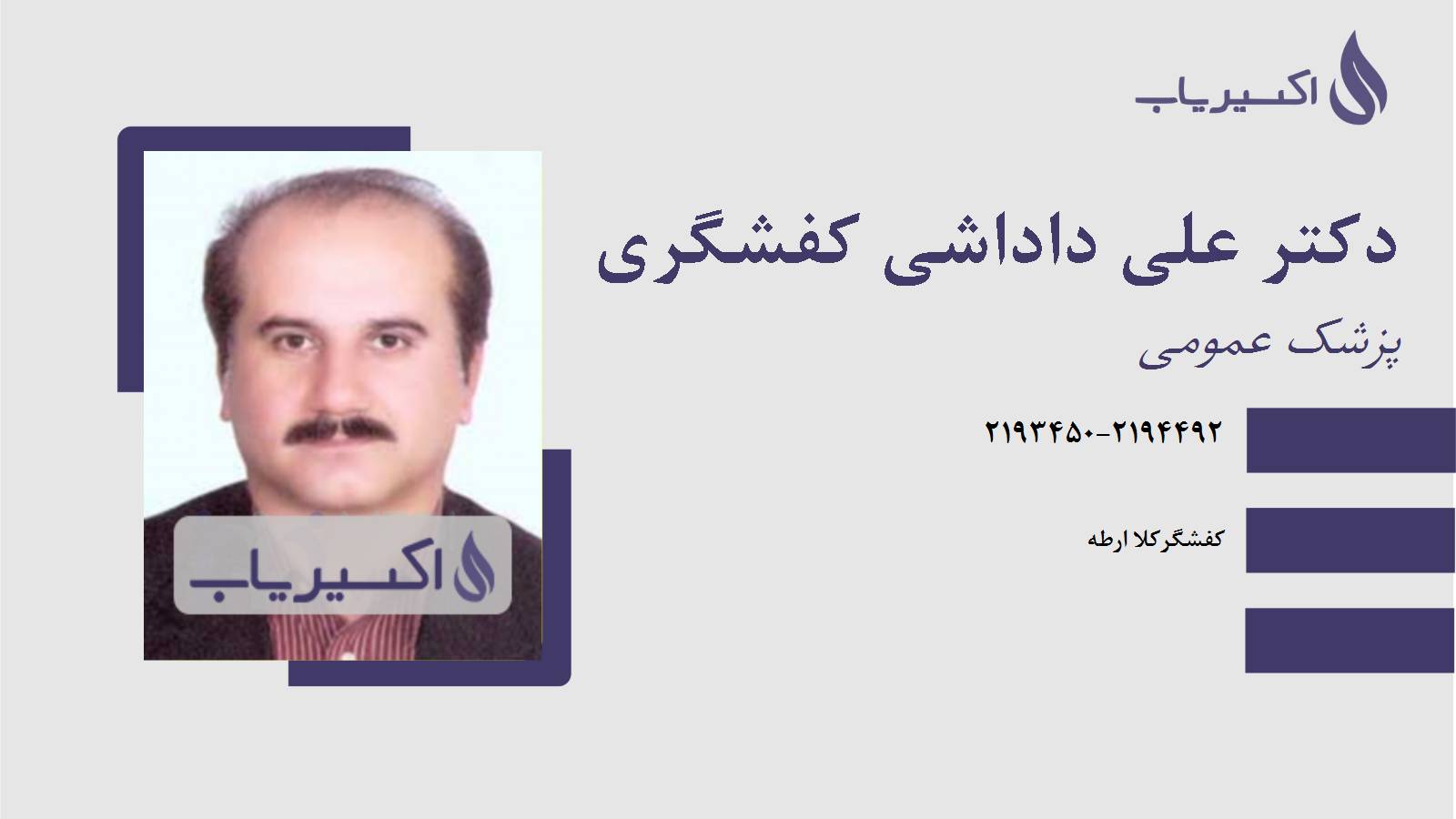 مطب دکتر علی داداشی کفشگری