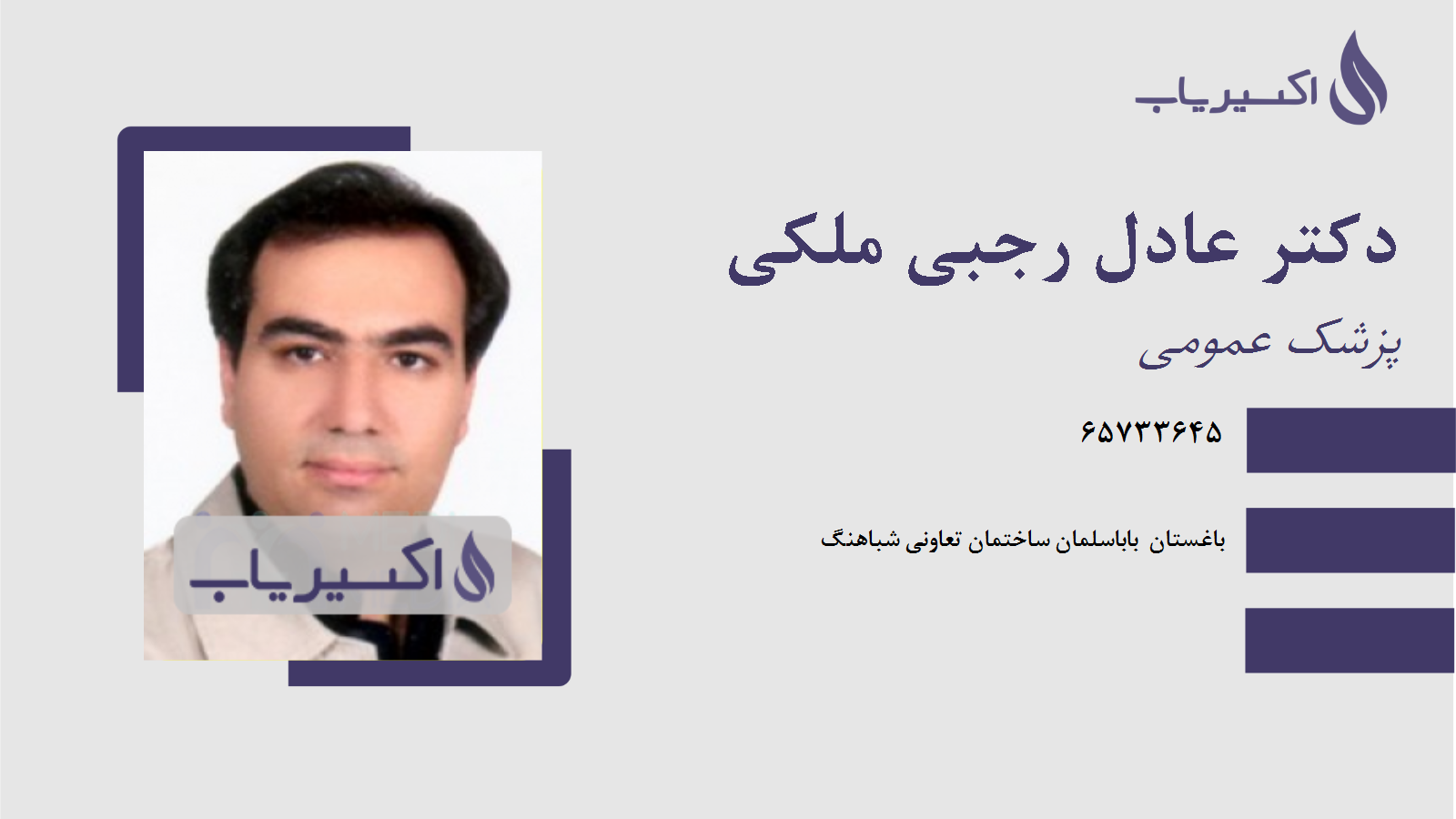 مطب دکتر عادل رجبی ملکی