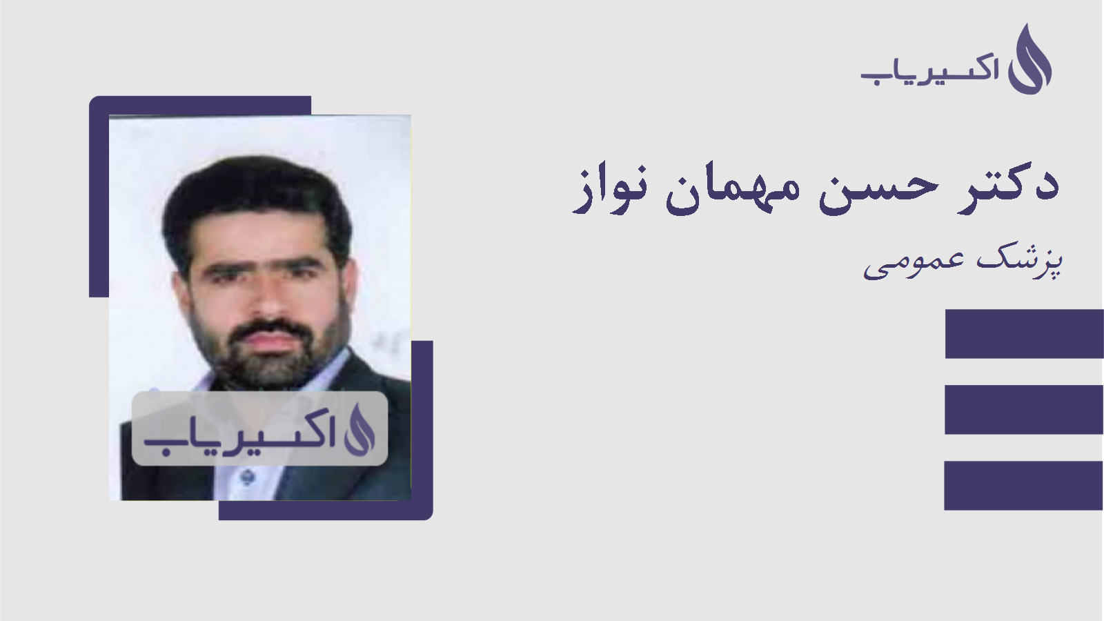 مطب دکتر حسن مهمان نواز