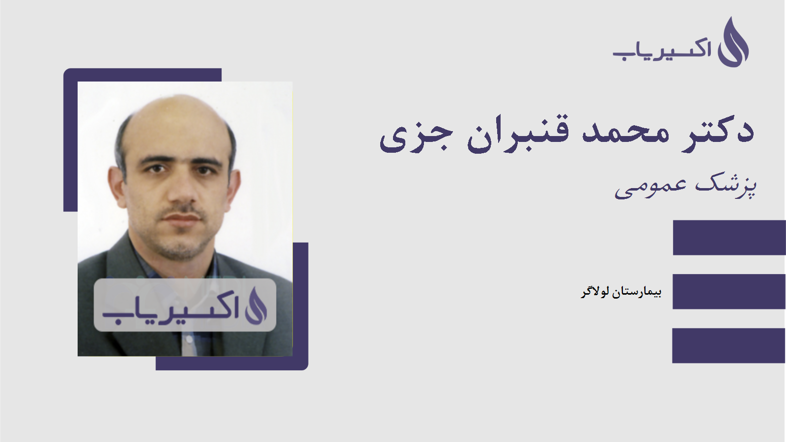 مطب دکتر محمد قنبران جزی