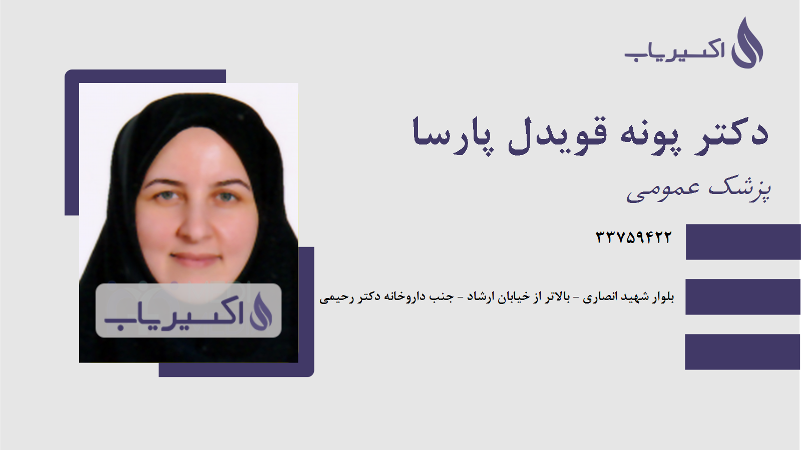 مطب دکتر پونه قویدل پارسا