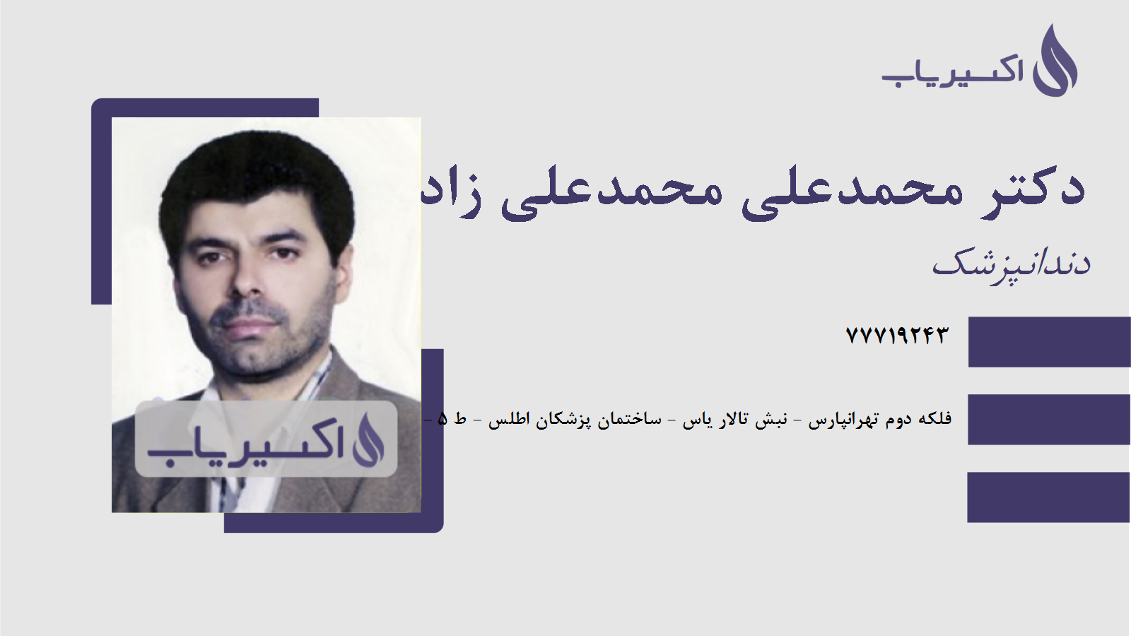 مطب دکتر محمدعلی محمدعلی زاده ولوکلا