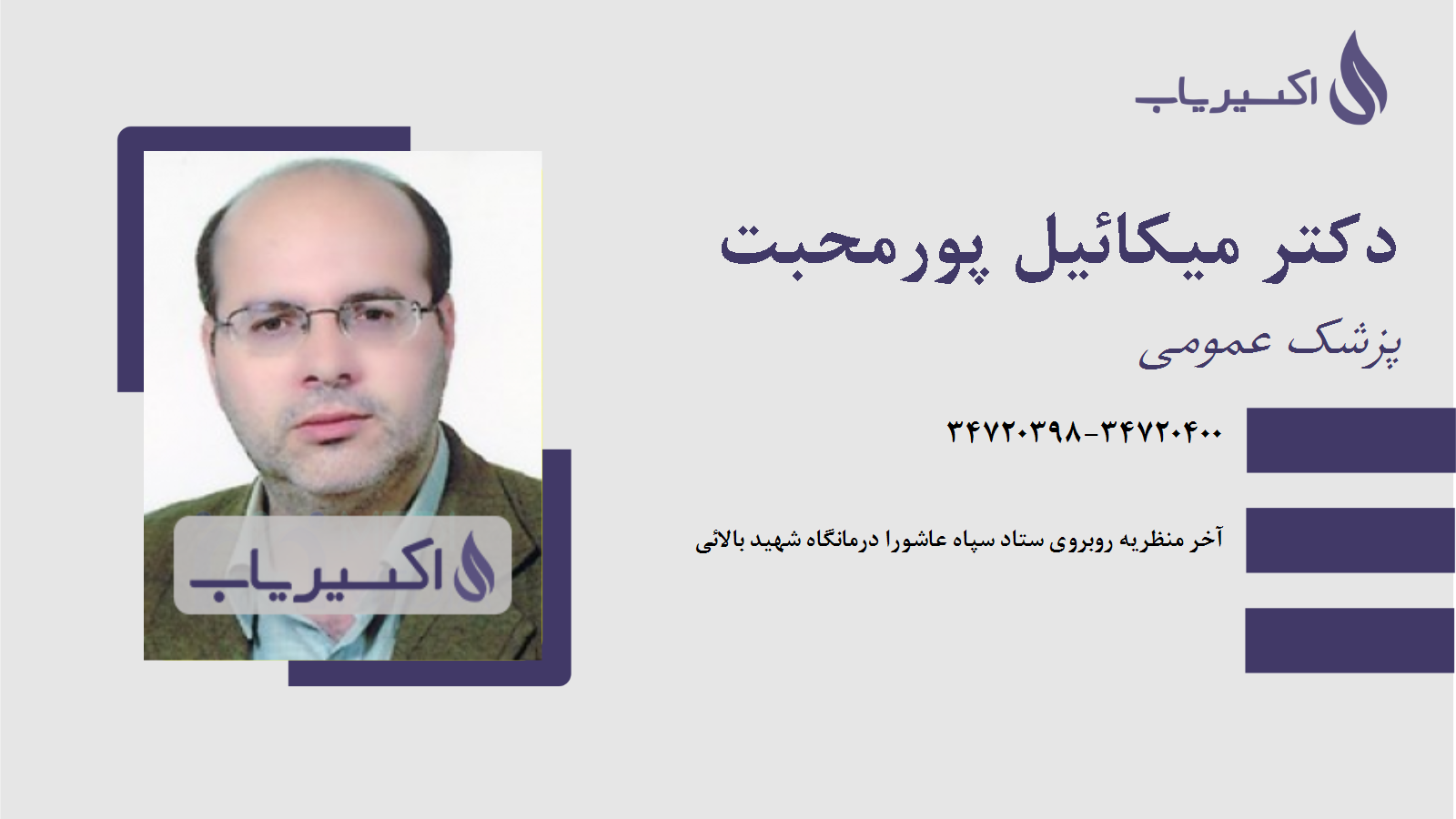 مطب دکتر میکائیل پورمحبت