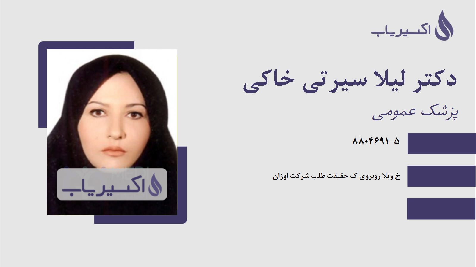 مطب دکتر لیلا سیرتی خاکی