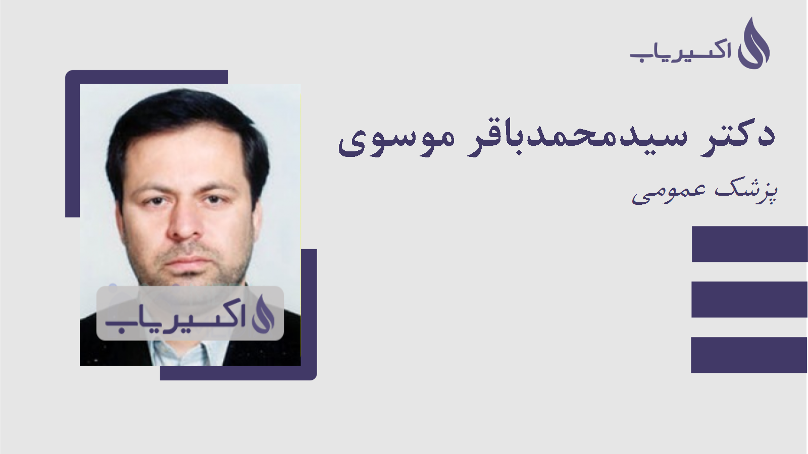 مطب دکتر سیدمحمدباقر موسوی