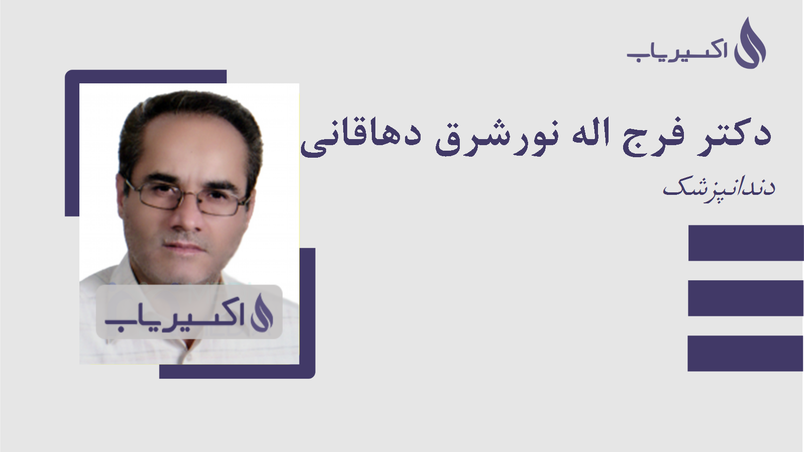 مطب دکتر فرج اله نورشرق دهاقانی