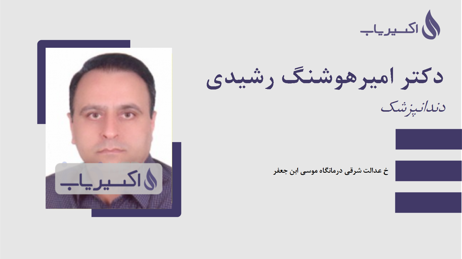 مطب دکتر امیرهوشنگ رشیدی