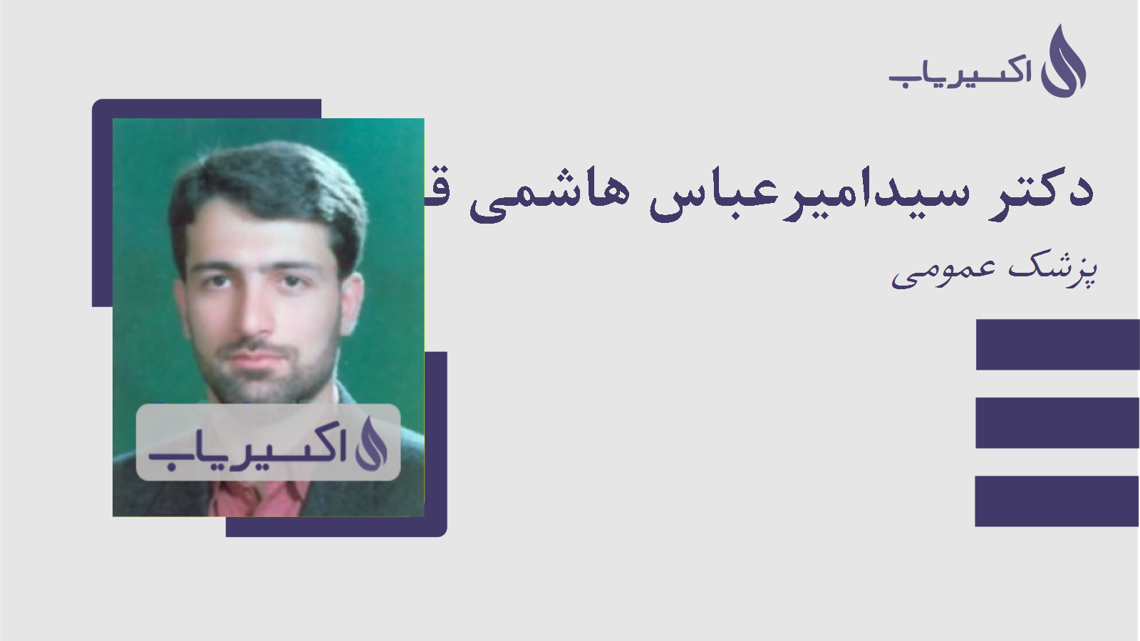 مطب دکتر سیدامیرعباس هاشمی قمصری