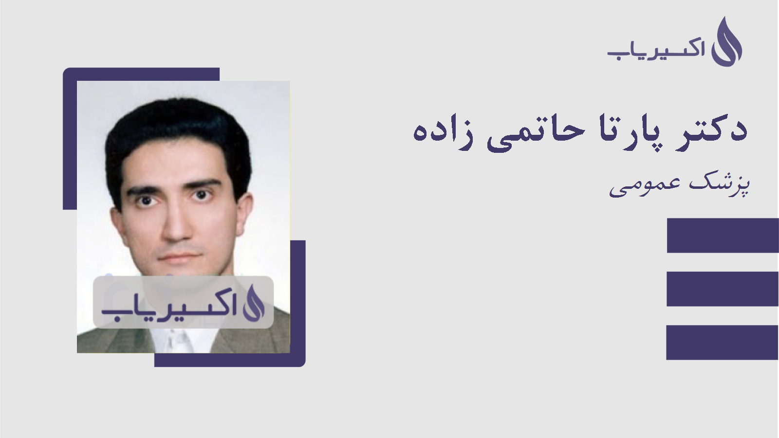 مطب دکتر پارتا حاتمی زاده
