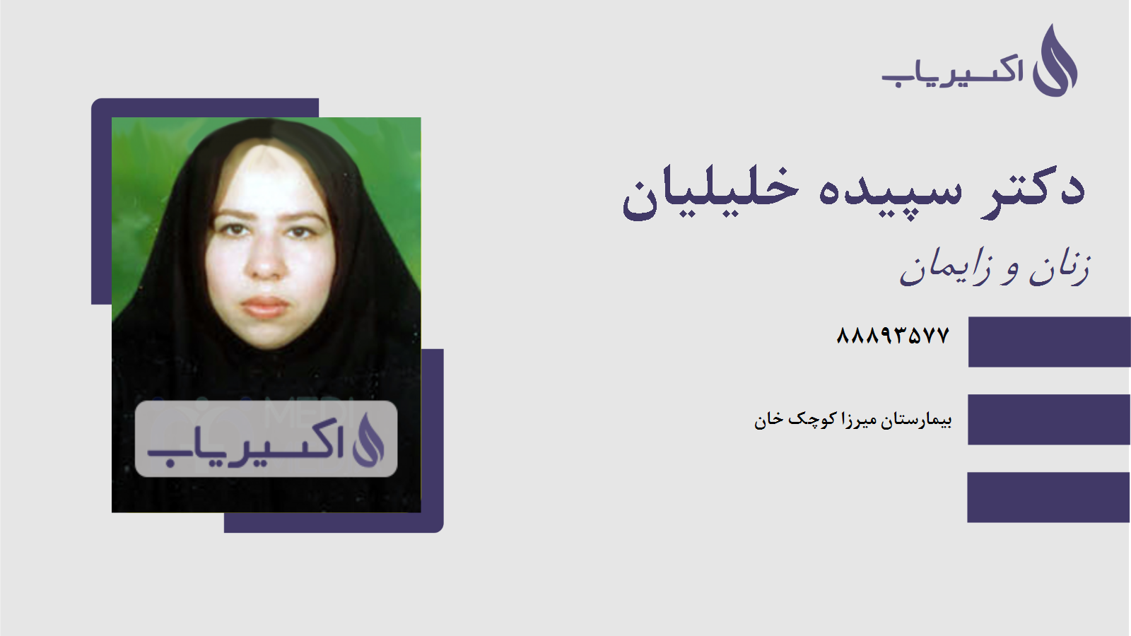 مطب دکتر سپیده خلیلیان