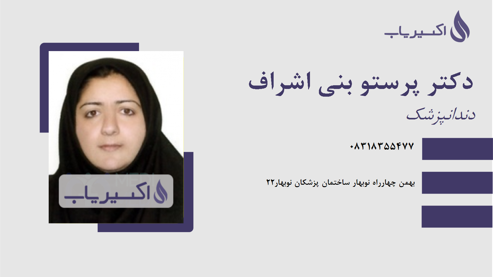 مطب دکتر پرستو بنی اشراف