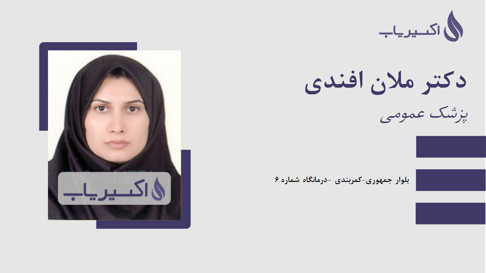 مطب دکتر ملان افندی