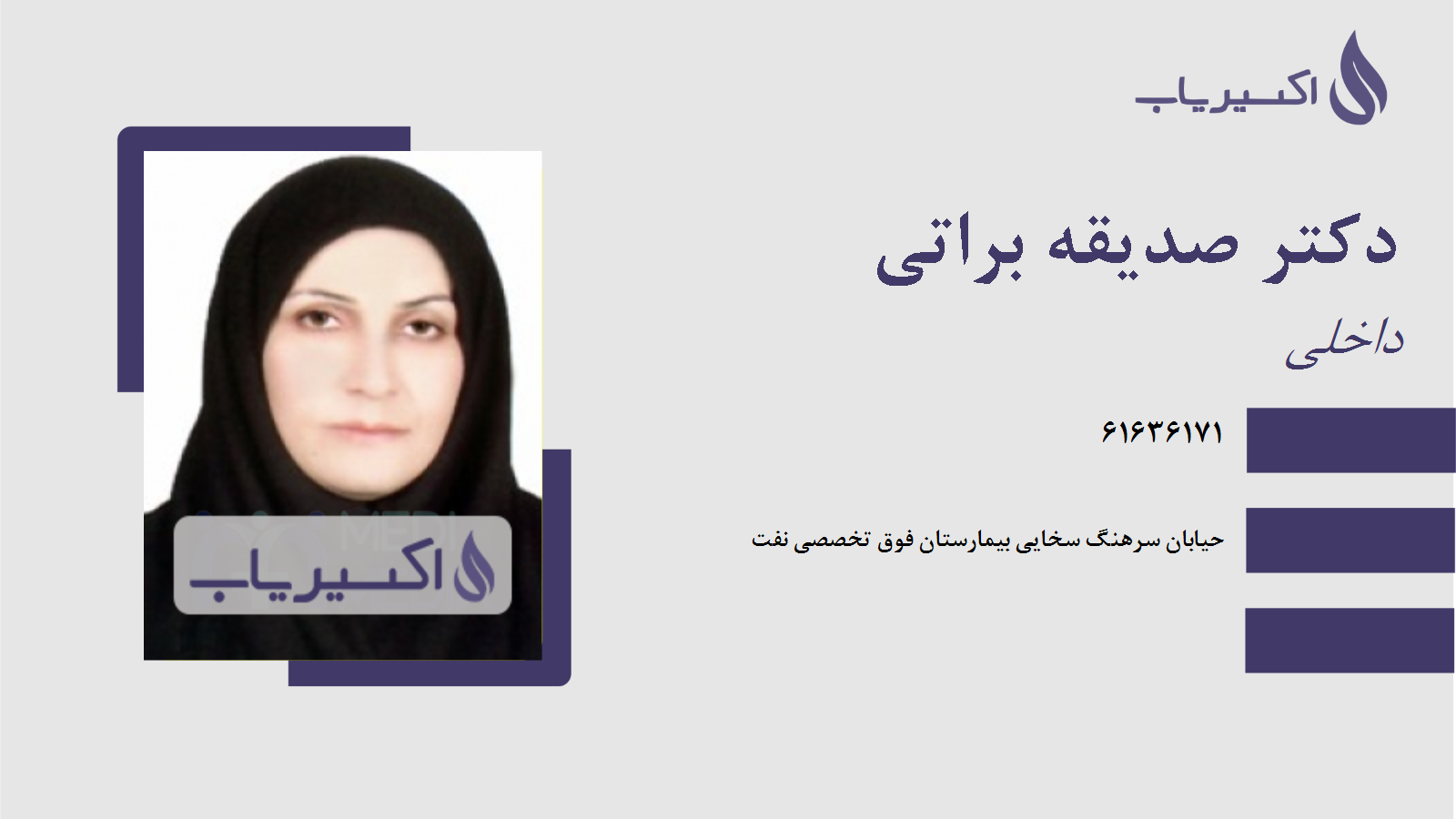 مطب دکتر صدیقه براتی