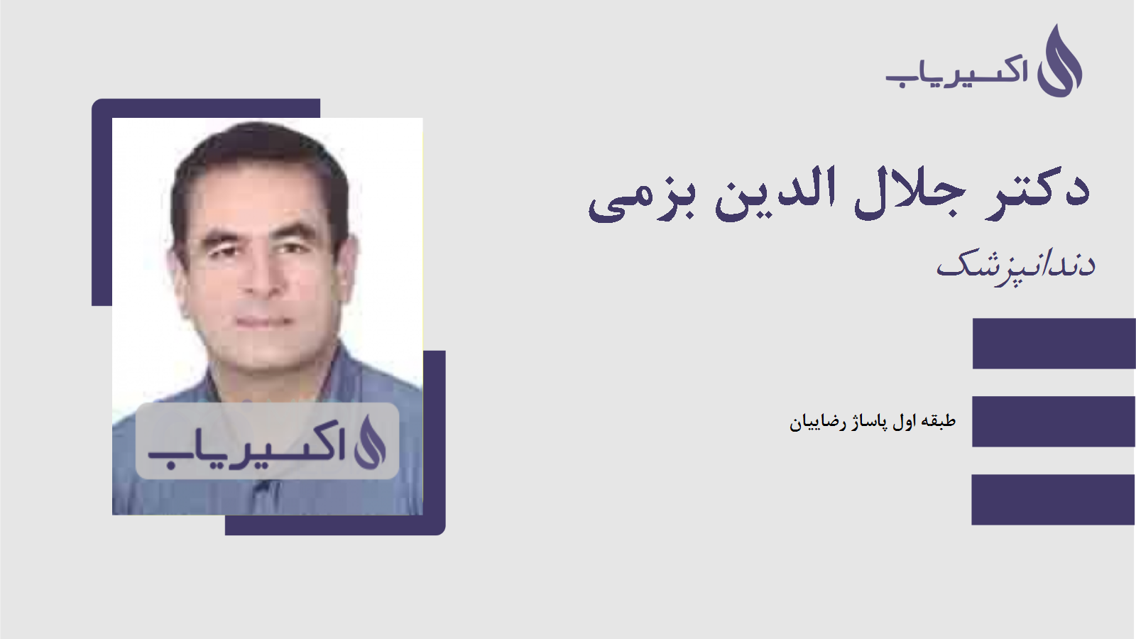 مطب دکتر جلال الدین بزمی