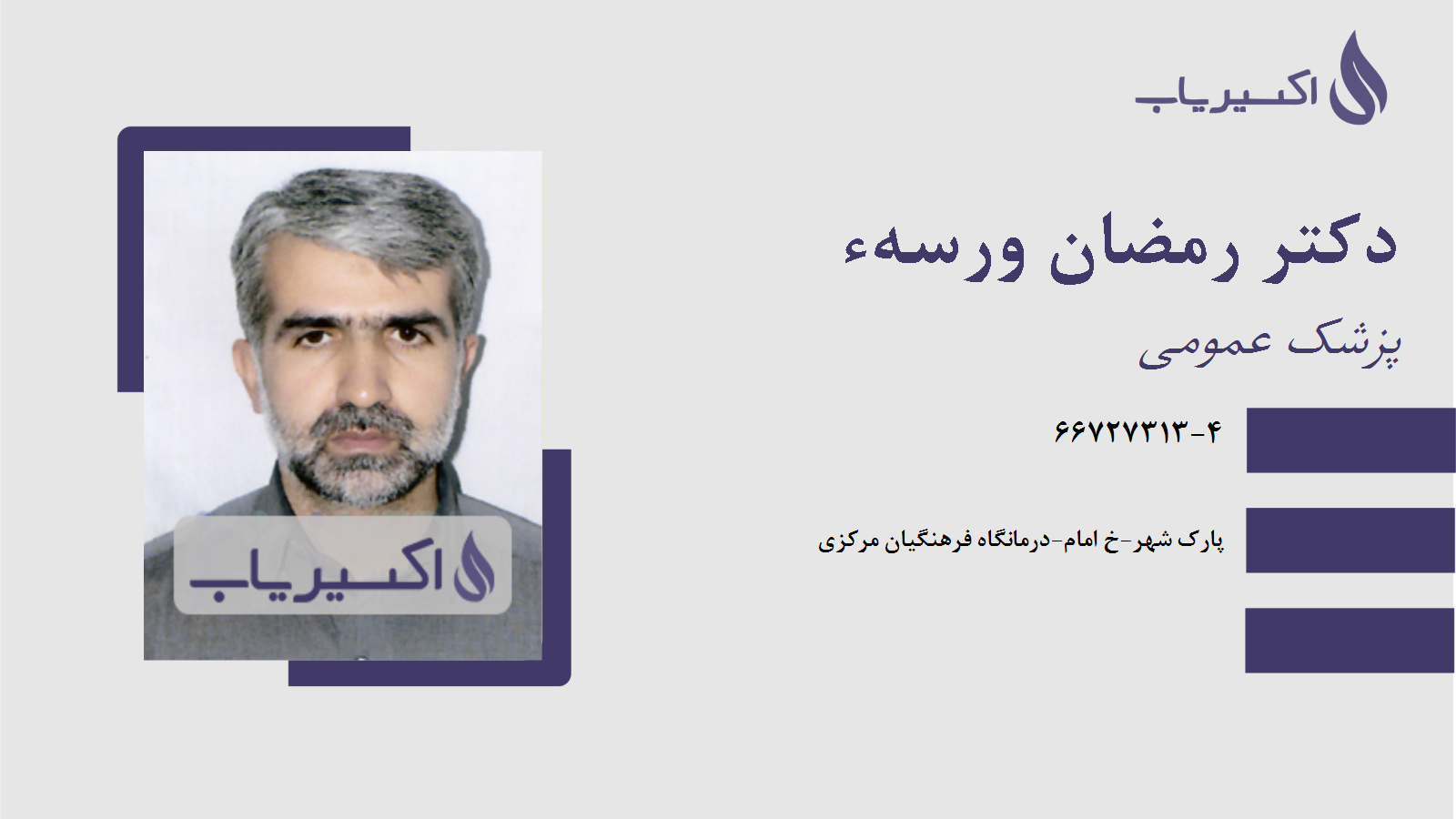 مطب دکتر رمضان ورسهء