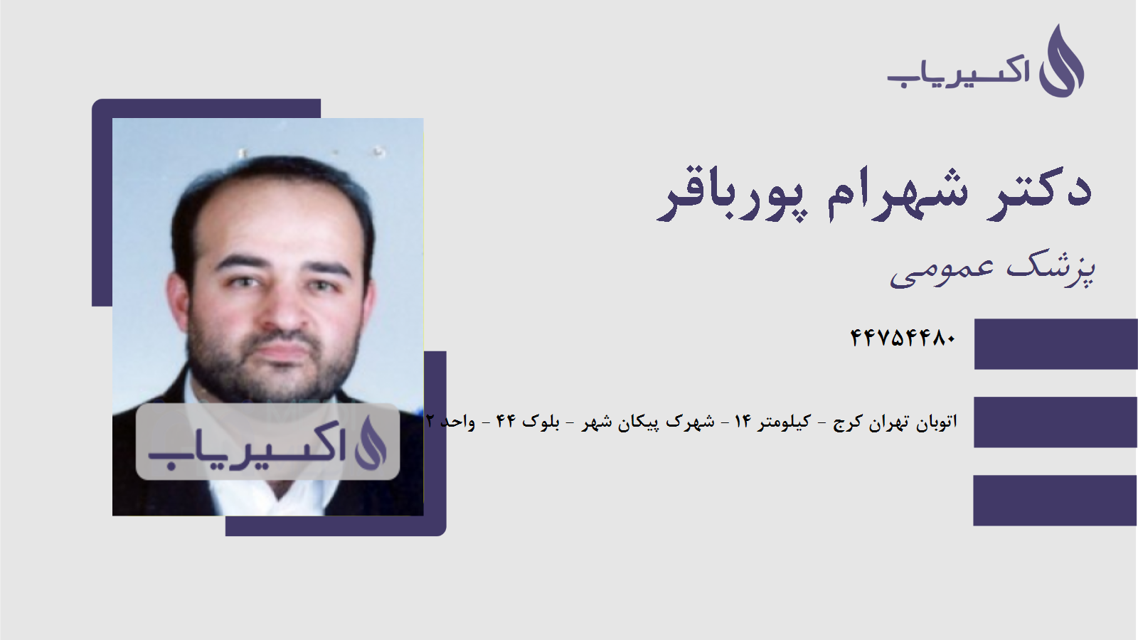 مطب دکتر شهرام پورباقر