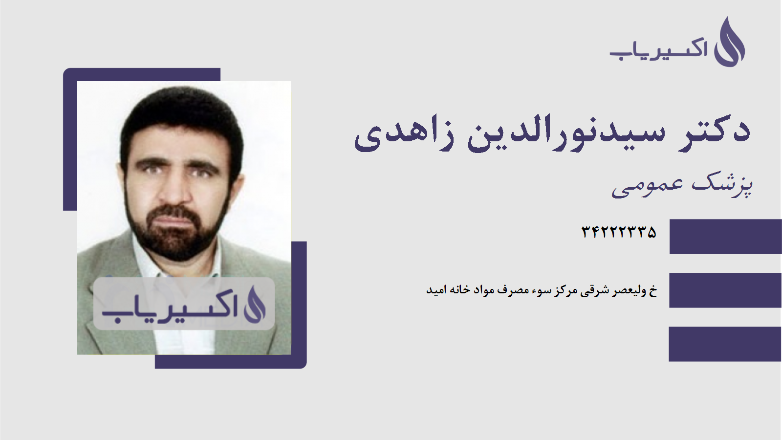 مطب دکتر سیدنورالدین زاهدی