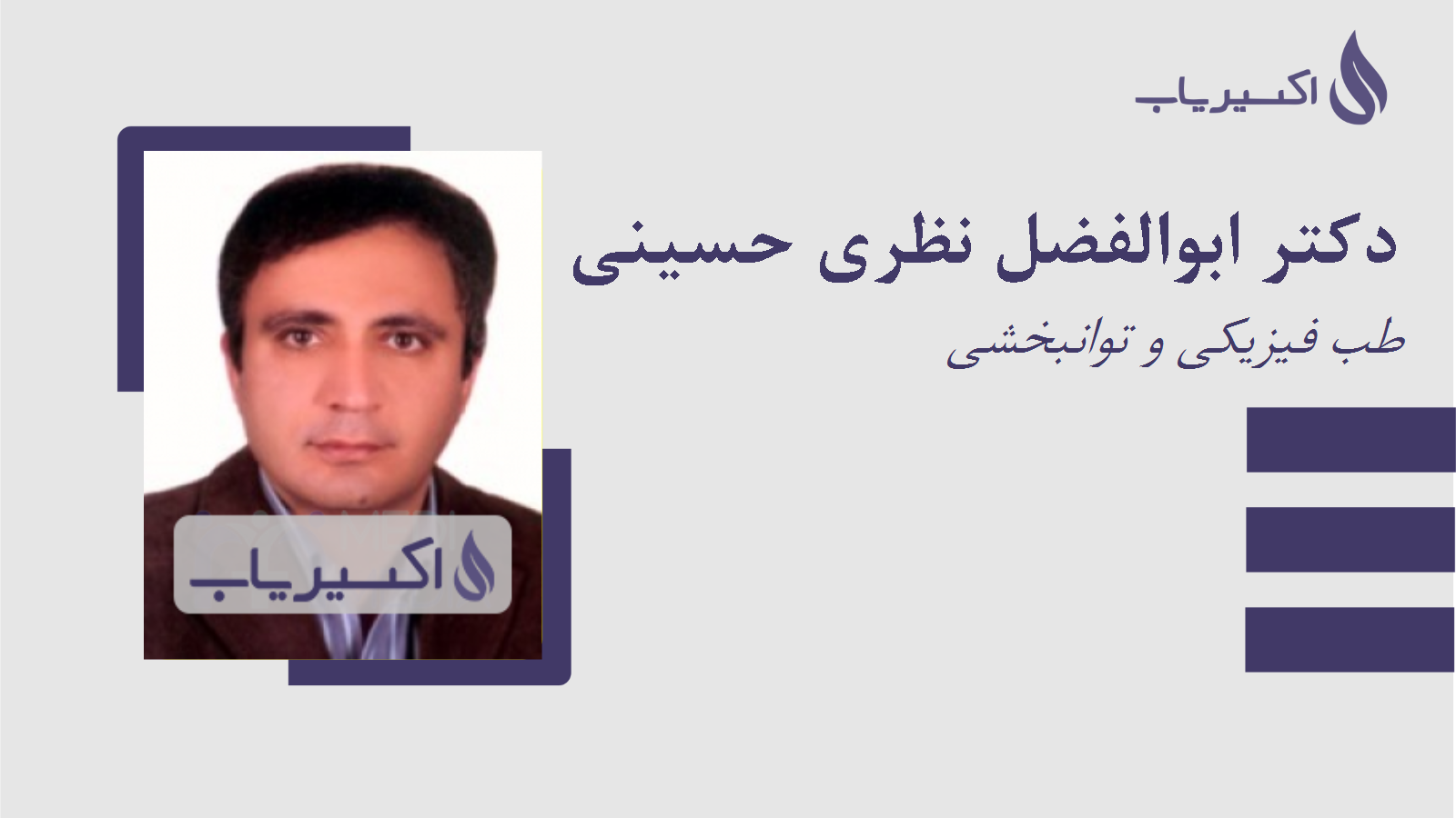 مطب دکتر ابوالفضل نظری حسینی
