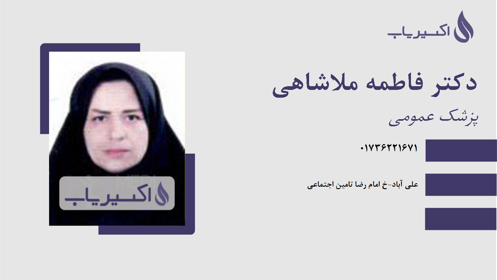 مطب دکتر فاطمه ملاشاهی