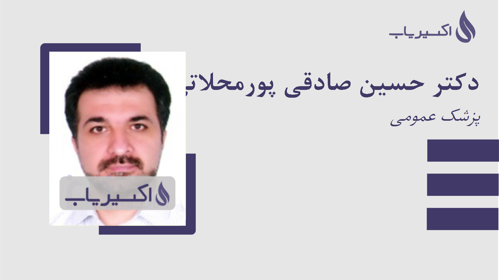 مطب دکتر حسین صادقی پورمحلاتی