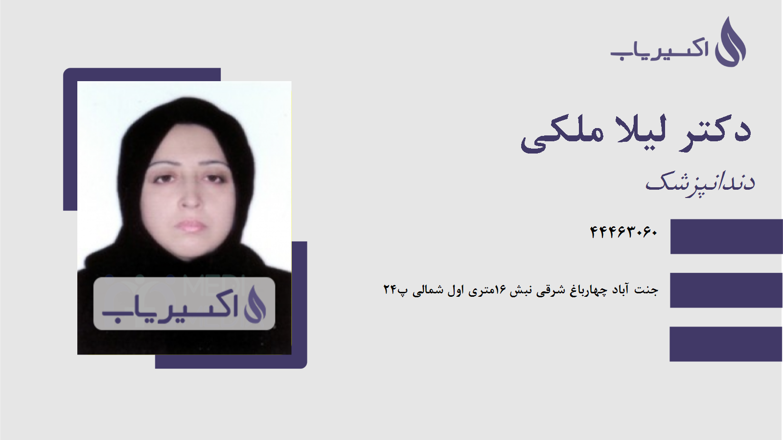 مطب دکتر لیلا ملکی