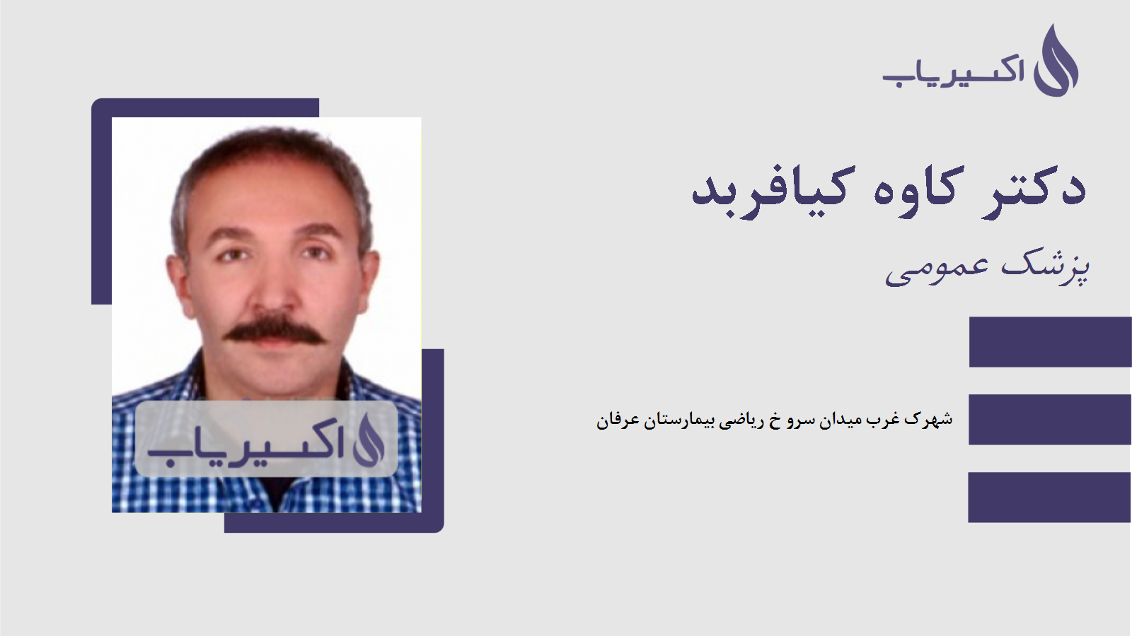 مطب دکتر کاوه کیافربد