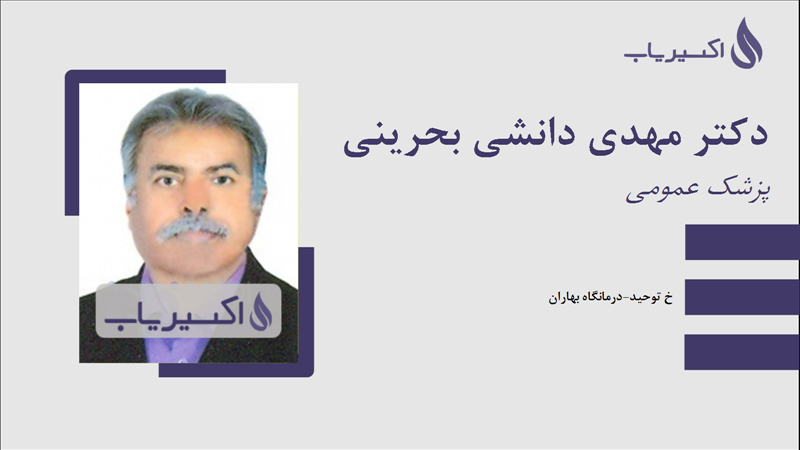 مطب دکتر مهدی دانشی بحرینی