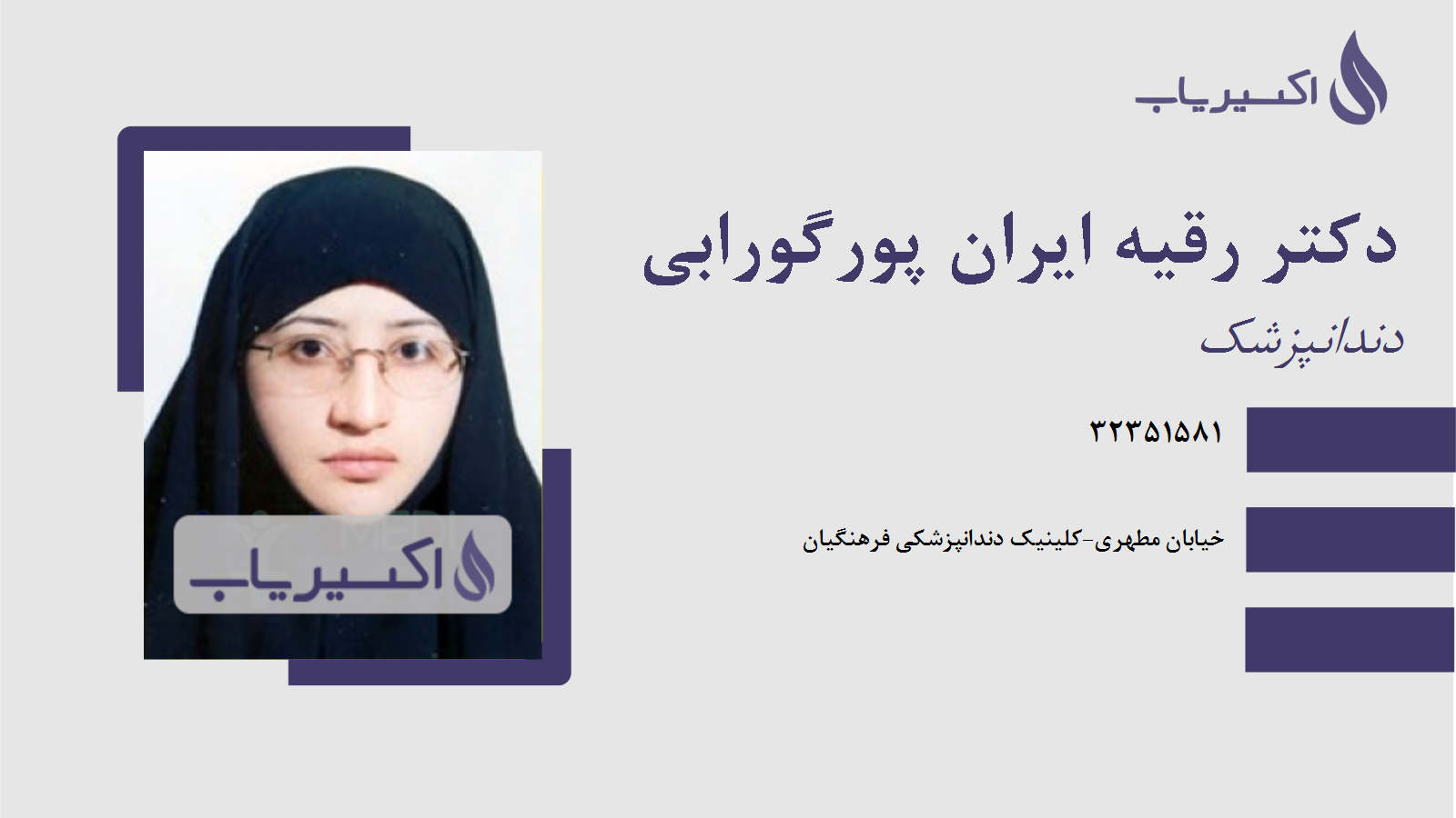 مطب دکتر رقیه ایران پورگورابی