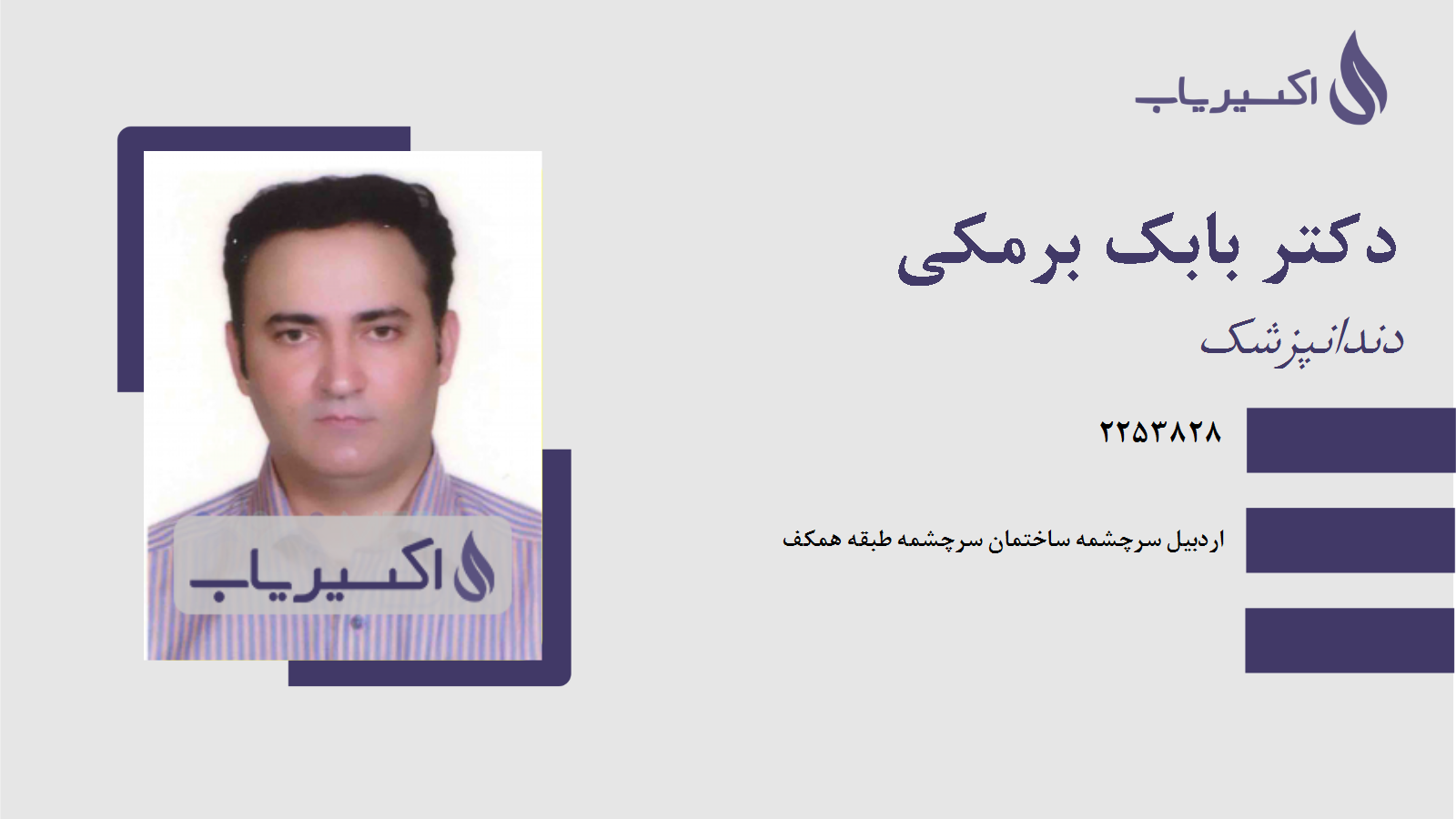 مطب دکتر بابک برمکی