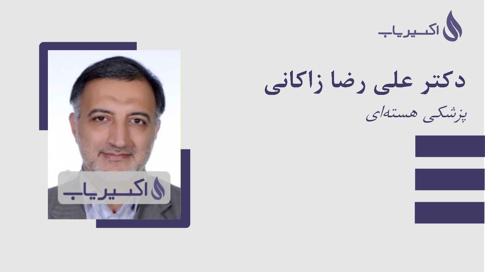 مطب دکتر علی رضا زاکانی