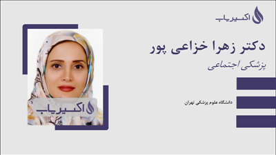 مطب دکتر زهرا خزاعی پور