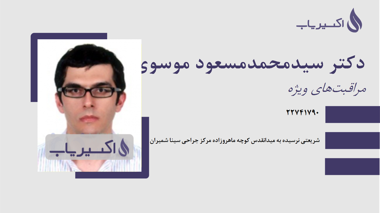 مطب دکتر سیدمحمدمسعود موسوی نسب