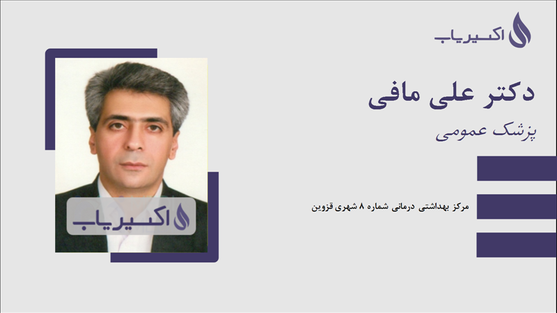 مطب دکتر علی مافی