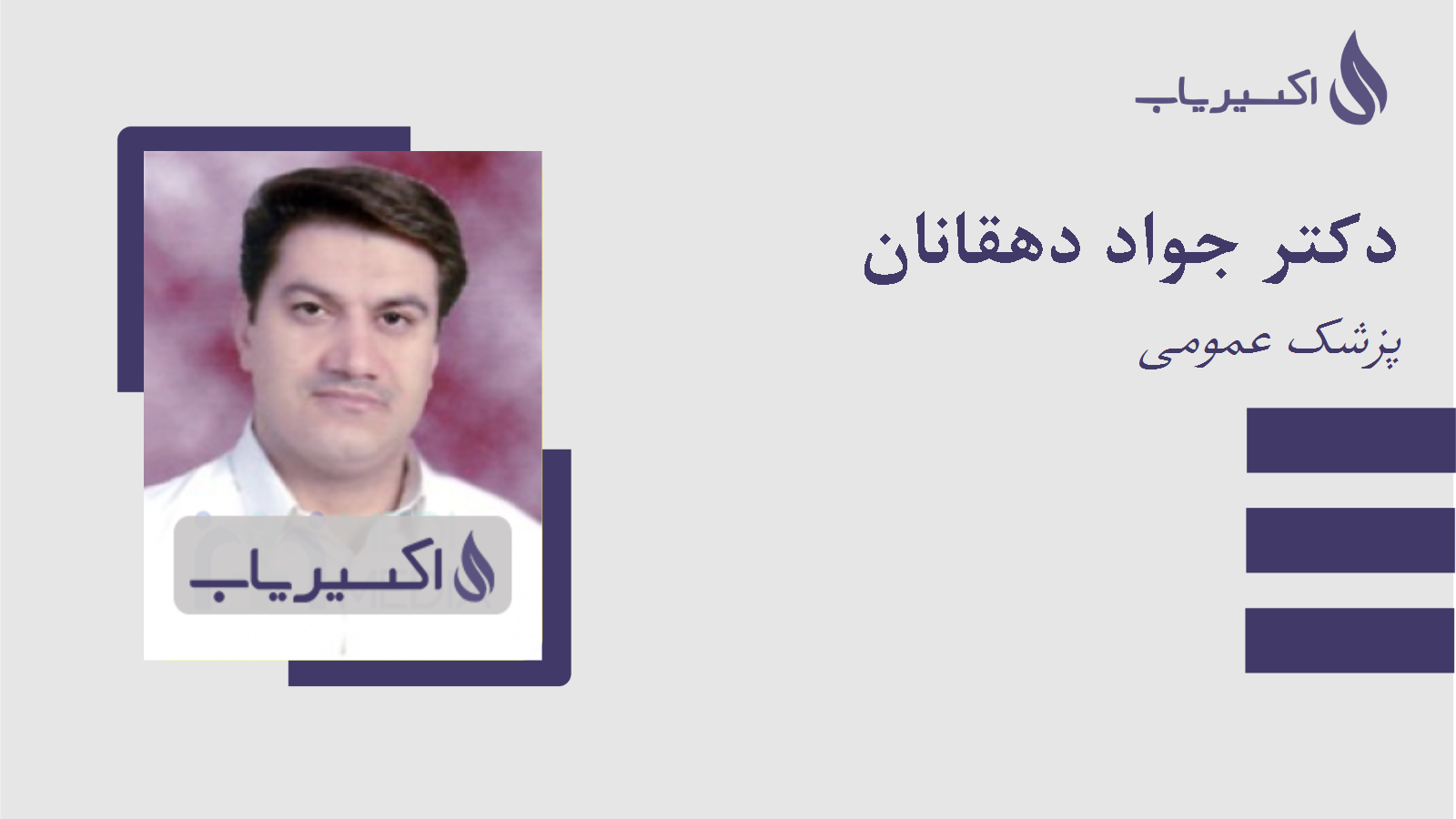 مطب دکتر جواد دهقانان