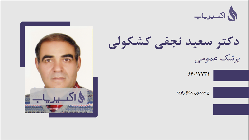 مطب دکتر سعید نجفی کشکولی