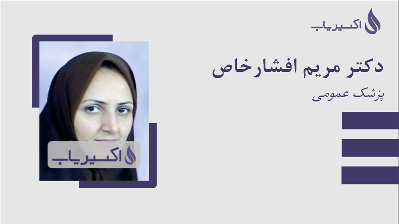 مطب دکتر مریم افشارخاص