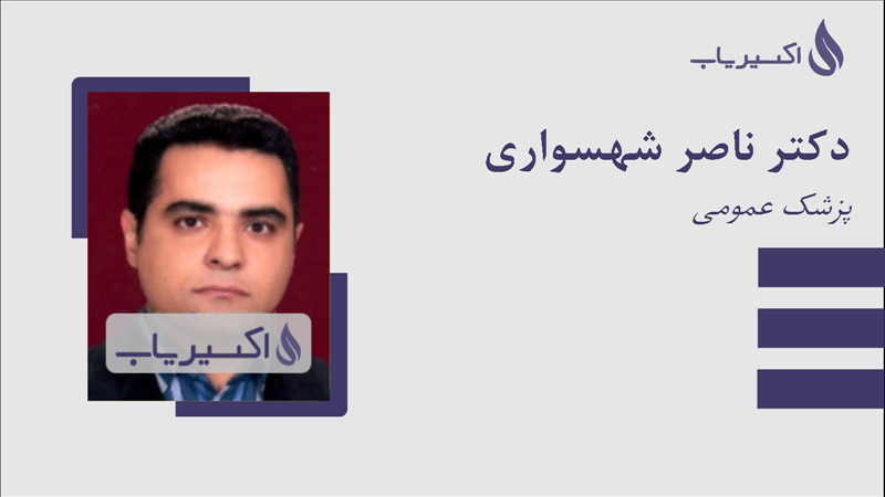 مطب دکتر ناصر شهسواری