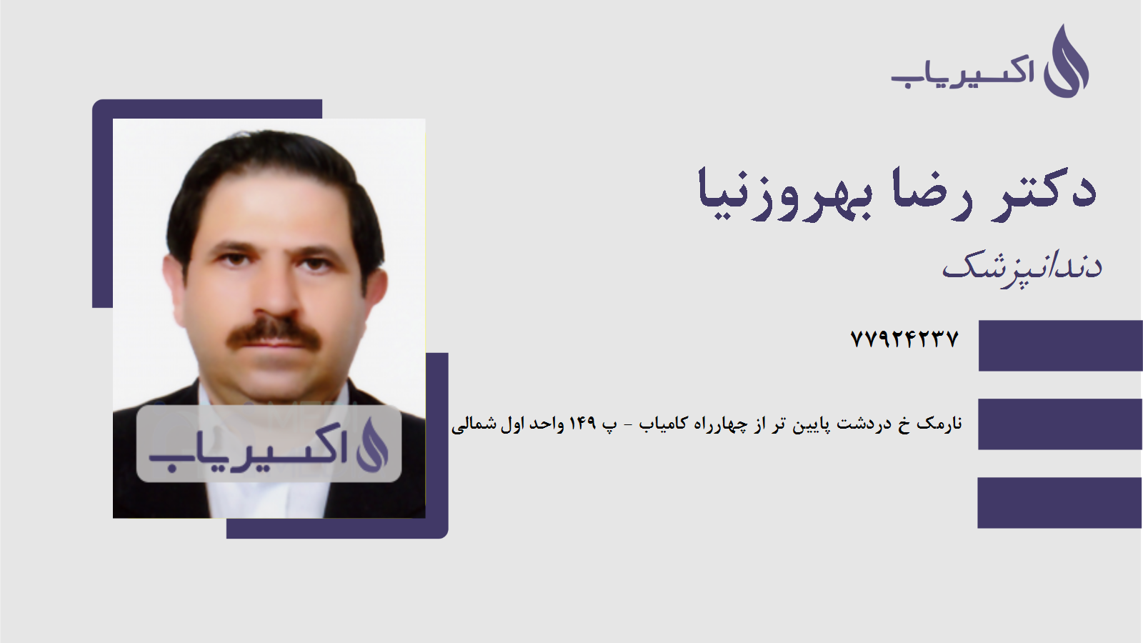 مطب دکتر رضا بهروزنیا