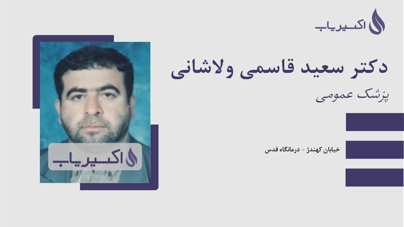 مطب دکتر سعید قاسمی ولاشانی