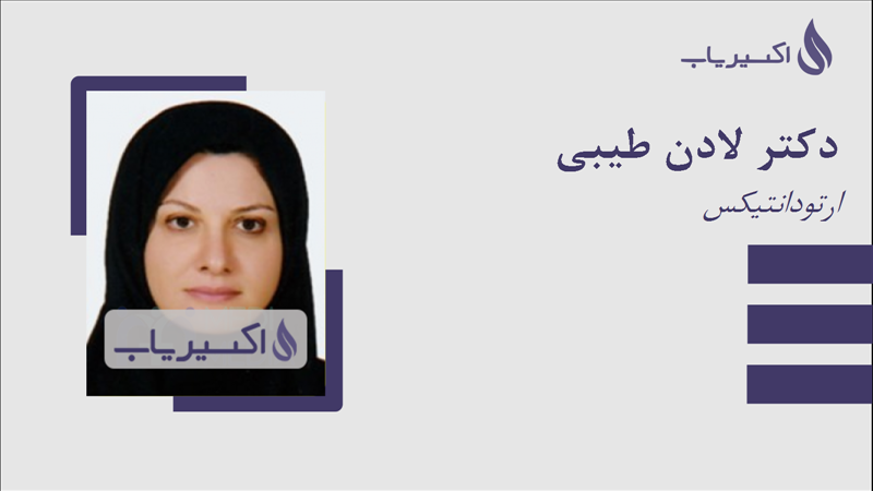 مطب دکتر لادن طیبی