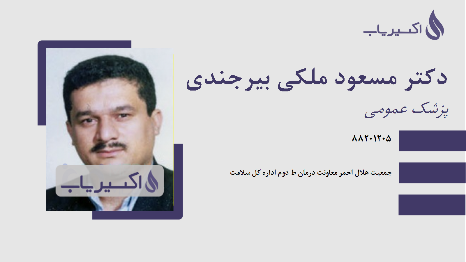 مطب دکتر مسعود ملکی بیرجندی