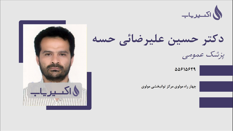 مطب دکتر حسین علیرضائی حسه