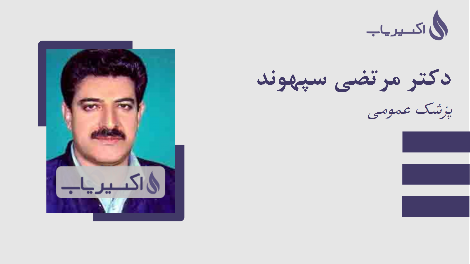 مطب دکتر مرتضی سپهوند