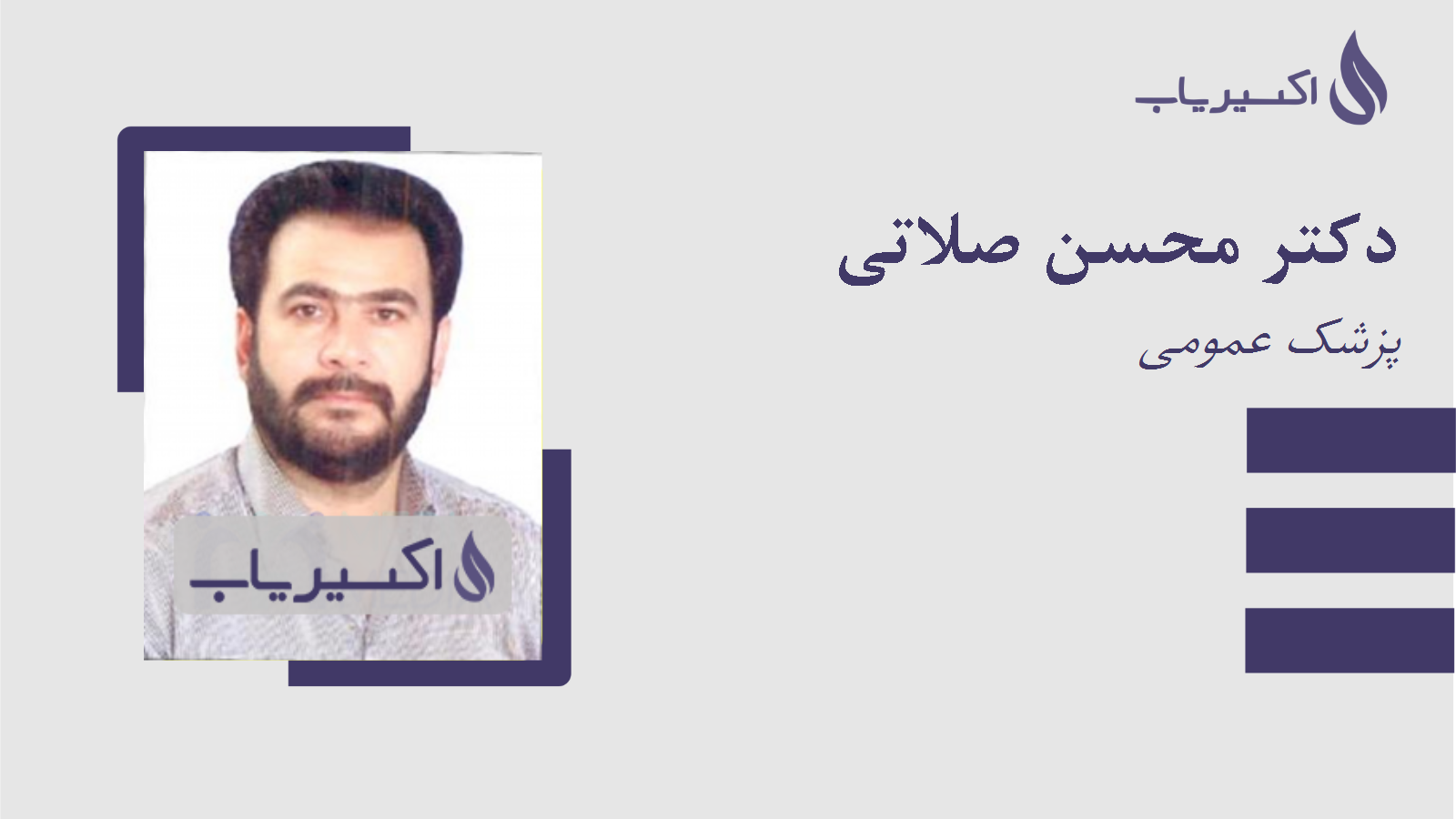 مطب دکتر محسن صلاتی