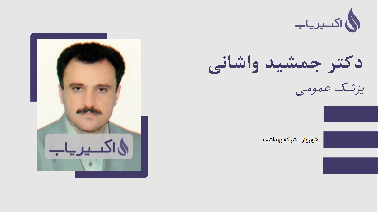 مطب دکتر جمشید واشانی