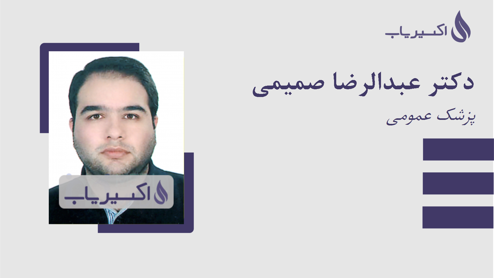 مطب دکتر عبدالرضا صمیمی