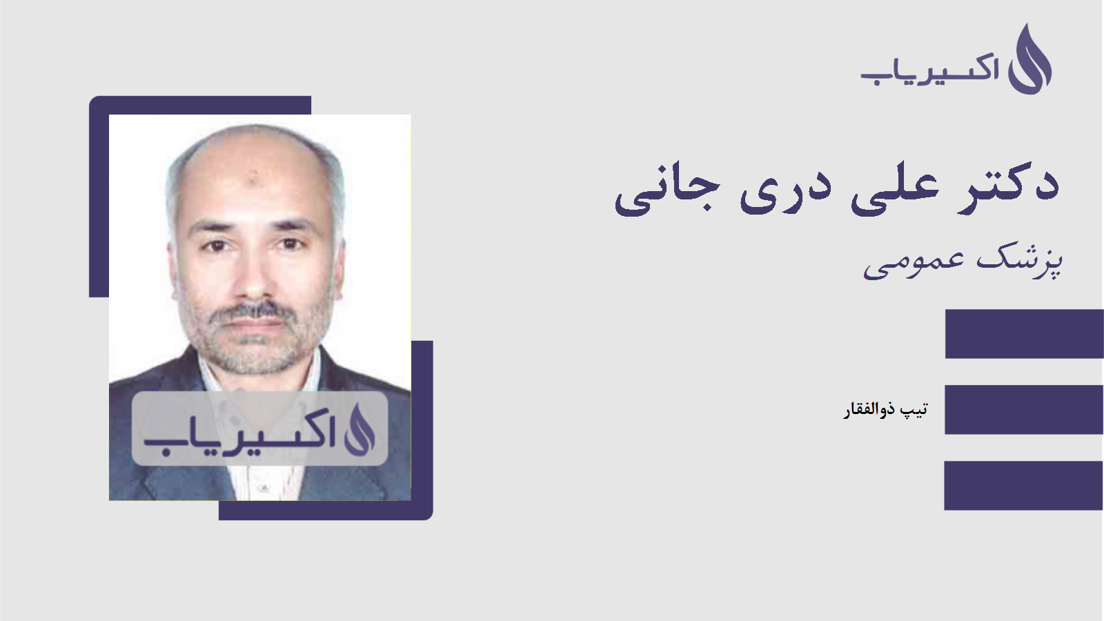 مطب دکتر علی دری جانی