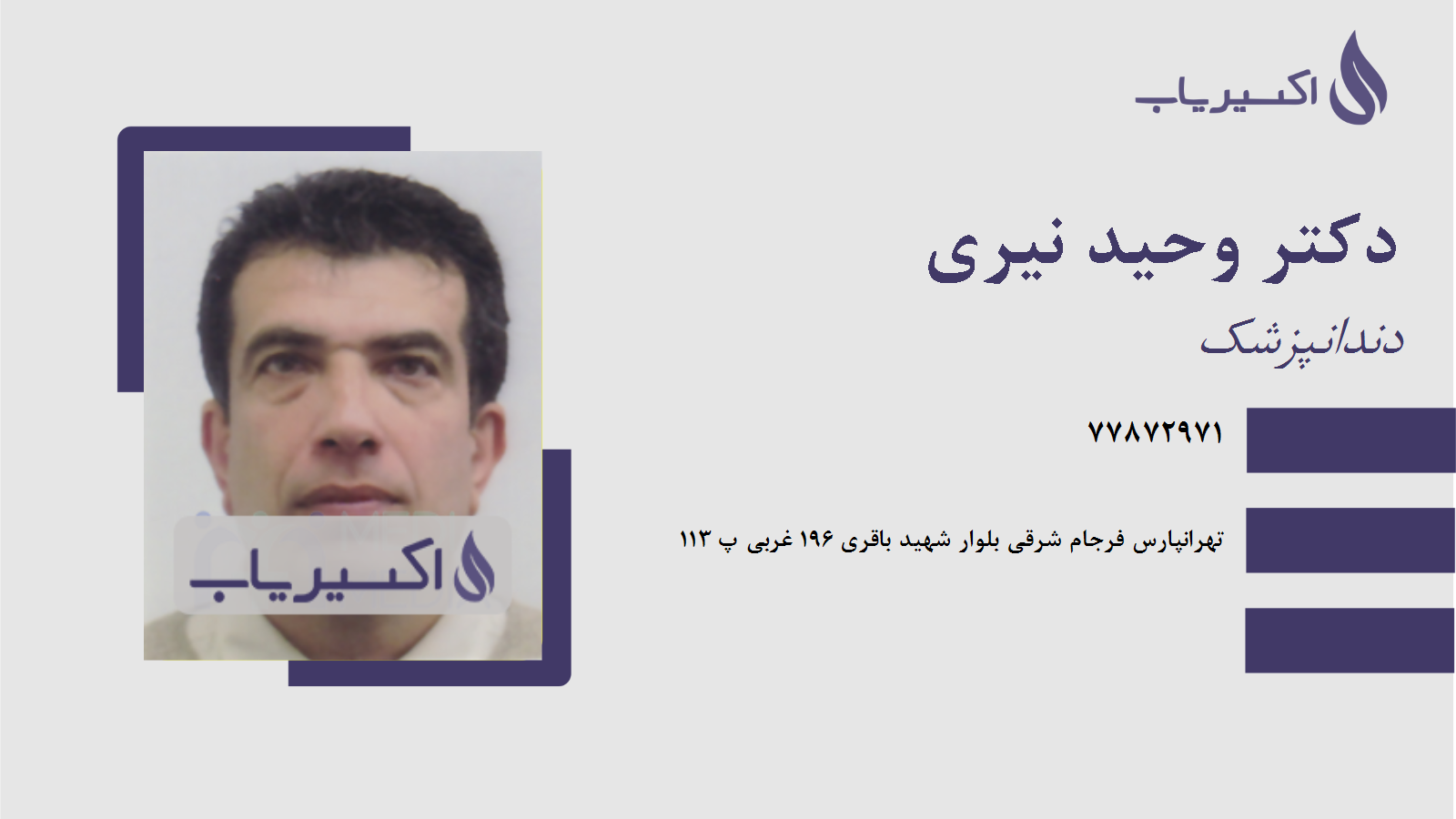 مطب دکتر وحید نیری