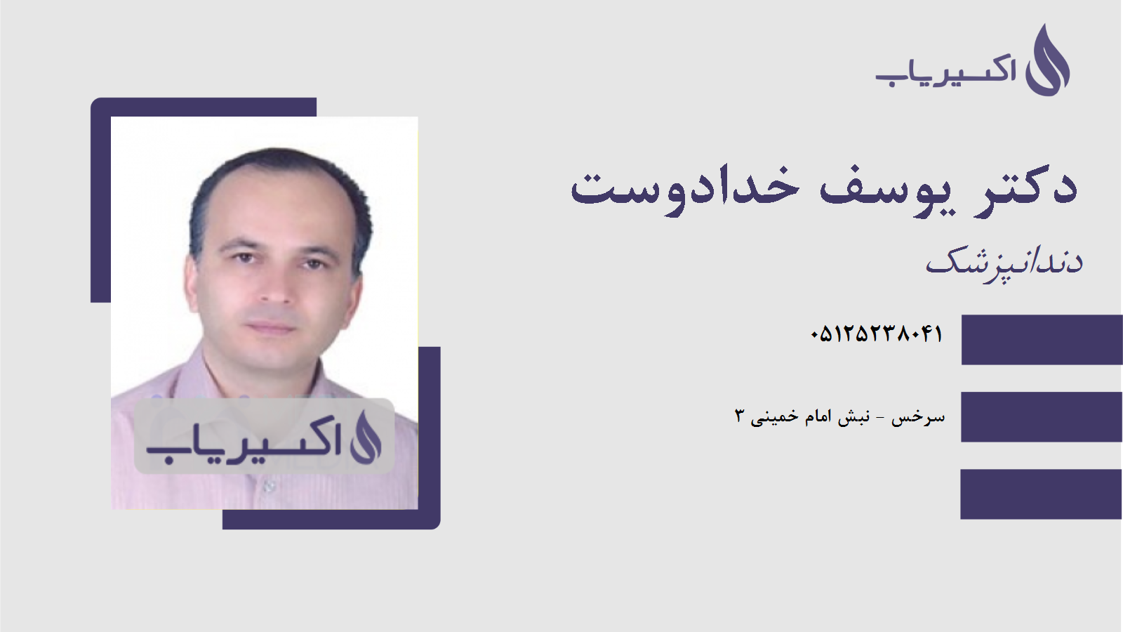 مطب دکتر یوسف خدادوست