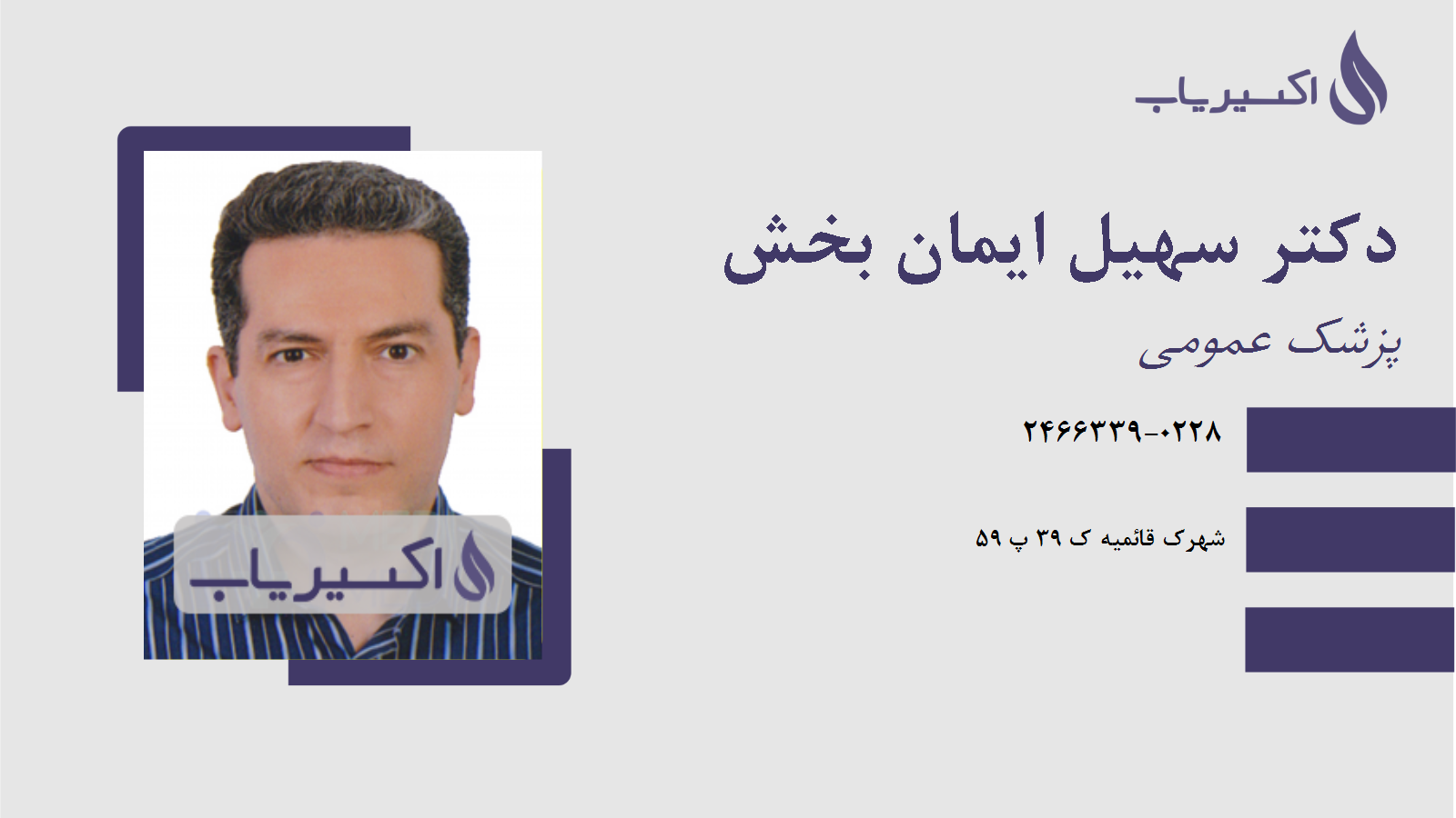 مطب دکتر سهیل ایمان بخش